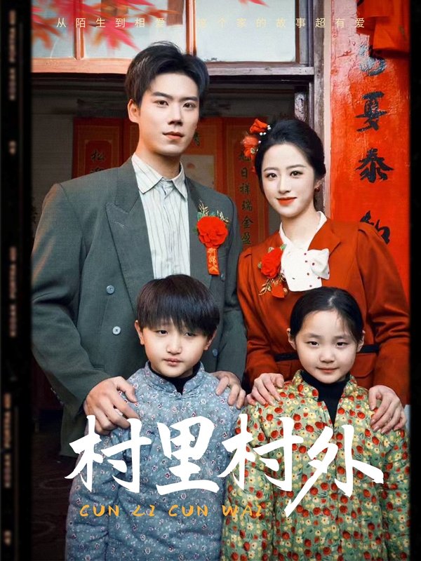 短剧《村里村外（58集）》全集免费在线观看