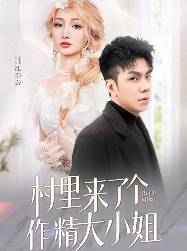 短剧《村里来了个作精大小姐（51集）何子茜》全集免费在线观看