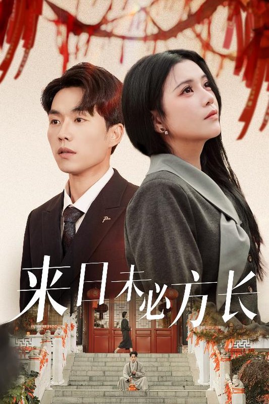 短剧《来日未必方长（29集）杨紫艺&陈思琦》全集免费在线观看