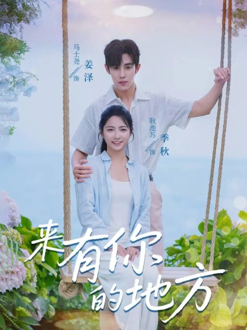 短剧《来有你的地方（60集）马士尧＆耿池苏》全集免费在线观看