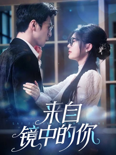 短剧《来自镜中的你（70集）张思帆＆彭瑶》全集免费在线观看