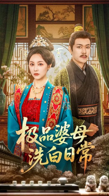 短剧《极品婆母洗白日常（81集）佴雯》全集免费在线观看