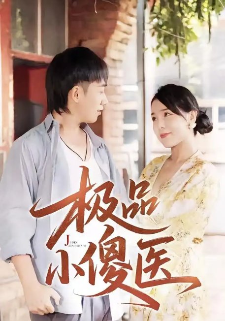 短剧《极品小傻医 (78集)》全集免费在线观看
