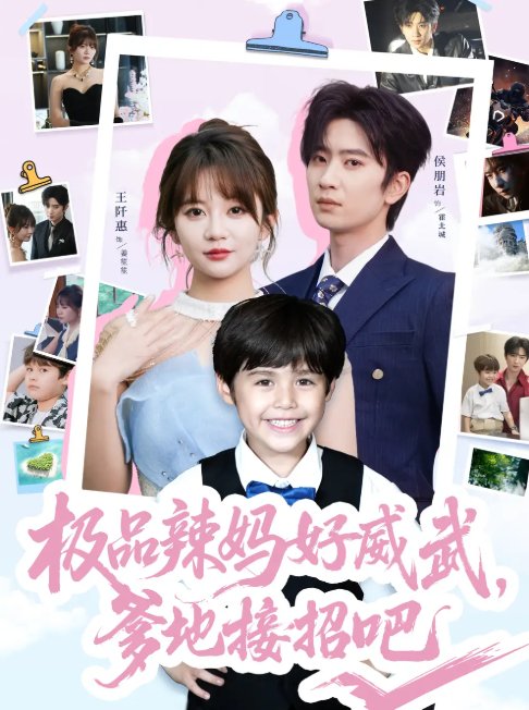 短剧《极品辣妈好威武爹地接招吧（80集）侯明岩＆王阡惠》全集免费在线观看