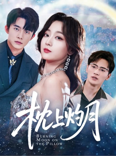 短剧《枕上灼月（52集）委佳宇&张婉琳&艾江山&梦丹》全集免费在线观看