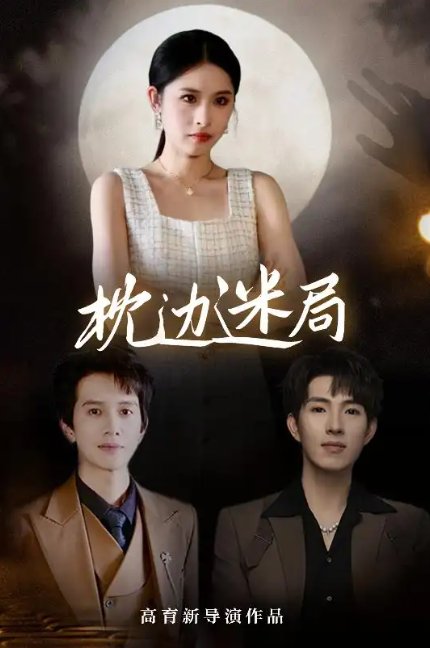 短剧《枕边迷局（54集）李兼任&沈启妍》全集免费在线观看