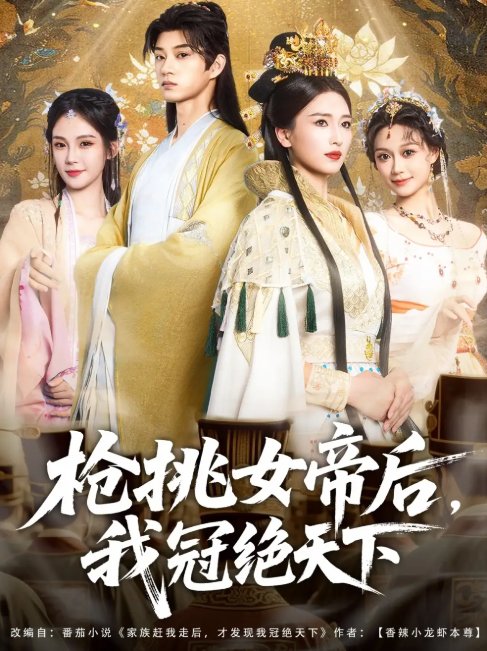 短剧《枪挑女帝后我冠绝天下（100集）孙景琛＆孔悦城》全集免费在线观看