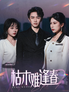 短剧《枯木难逢春（30集）孔梦琦》全集免费在线观看