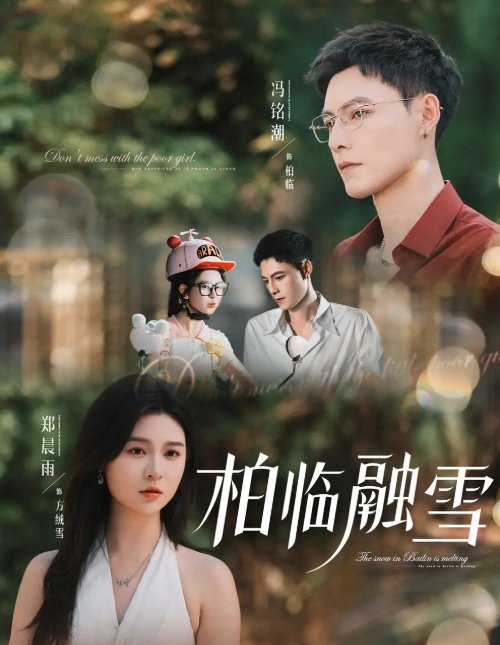 短剧《柏临融雪（72集）郑晨雨&冯铭潮》全集免费在线观看