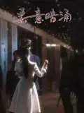 短剧《柔意暗涌（100集）陈景赫&韩录锦》全集免费在线观看
