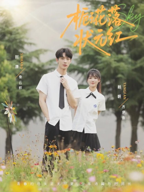 短剧《栀子花落状元红（50集）时康&杨帆》全集免费在线观看