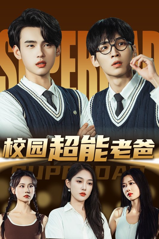 短剧《校园超能老爸（66集）张亚迪&詹琸》全集免费在线观看