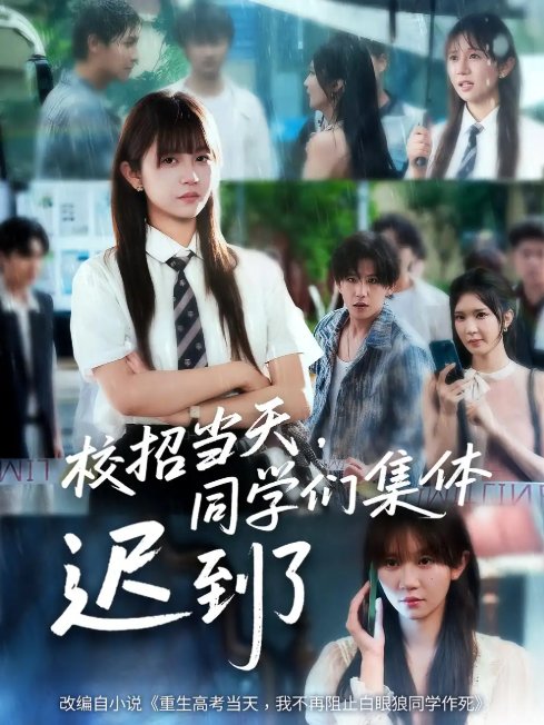 短剧《校招当天，同学们集体迟到了&校招当天同学们集体迟到了（60集）》全集免费在线观看