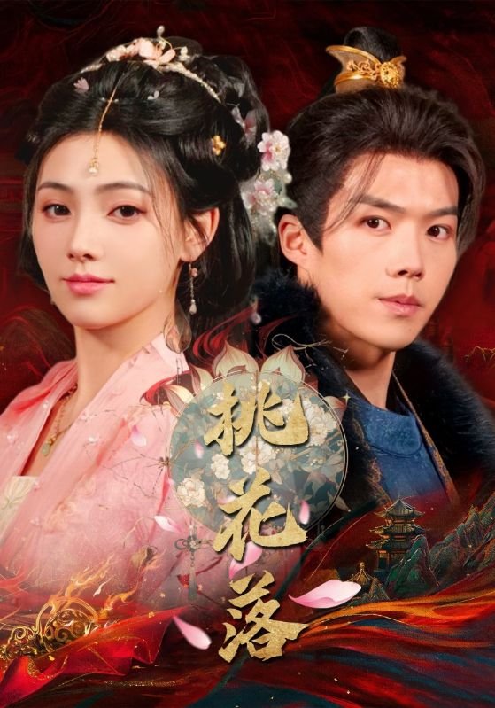 短剧《桃花落（48集）白龙＆樊楚琦》全集免费在线观看