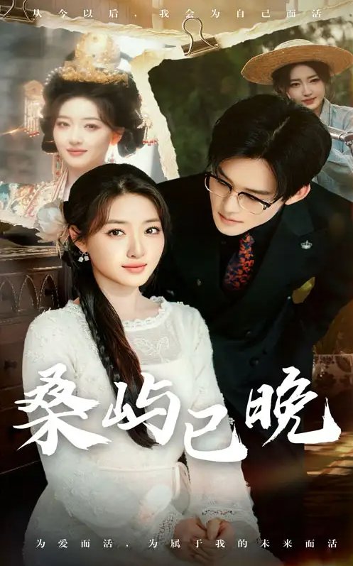 短剧《桑屿已晚（60集）张力壬＆郭静》全集免费在线观看