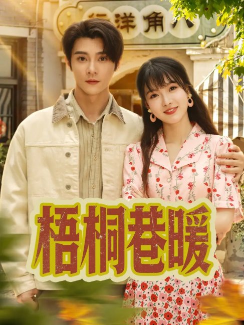 短剧《梧桐巷暖（61集）杨帆&李俊杰》全集免费在线观看