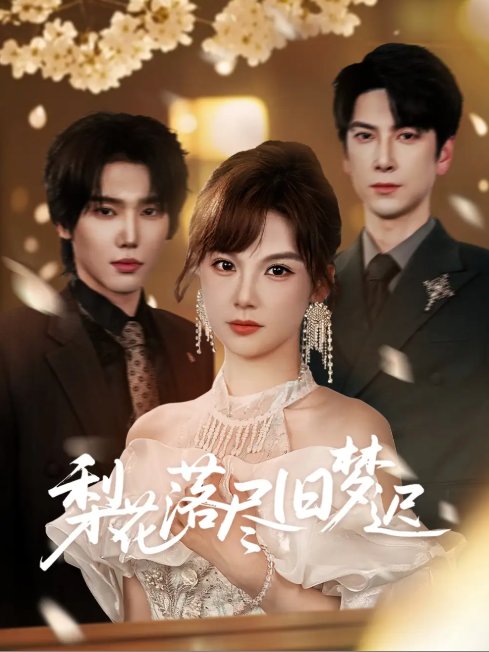 短剧《梨花落尽旧梦迟（60集）韩江宇&朱馨玉》全集免费在线观看