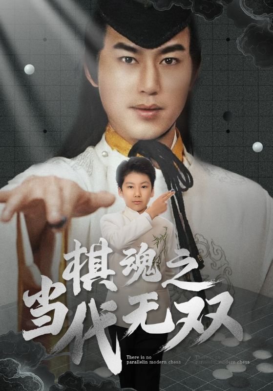 短剧《棋魂之当代无双（88集）田苗苗》全集免费在线观看