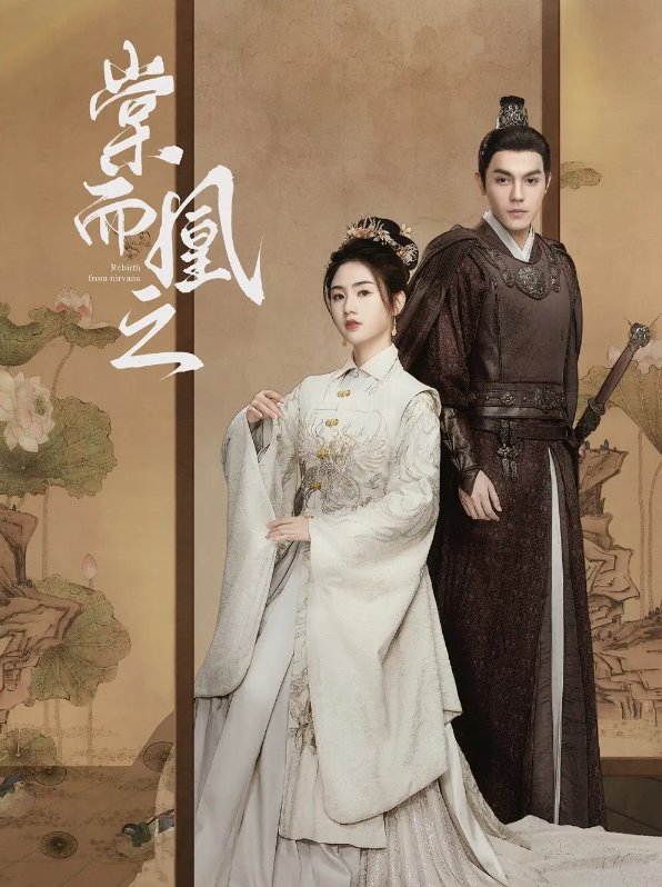 短剧《棠而凰之（70集）丁一夫&张灿》全集免费在线观看