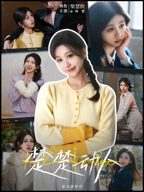 短剧《楚楚动人（77集）冯祥琨＆柴慧欣》全集免费在线观看