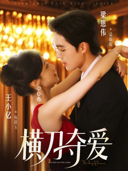 短剧《横刀夺爱（82集）王小亿&梁思伟》全集免费在线观看