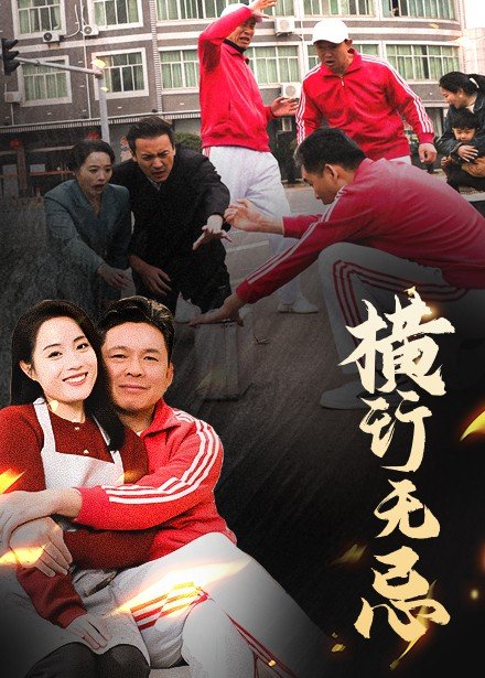 短剧《横行无忌（40集）易馨》全集免费在线观看