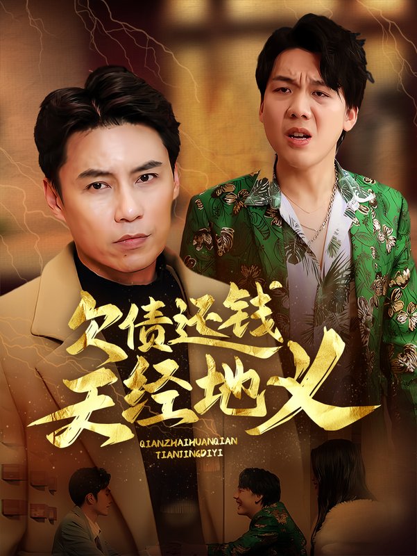 短剧《欠债还钱天经地义（30集）》全集免费在线观看