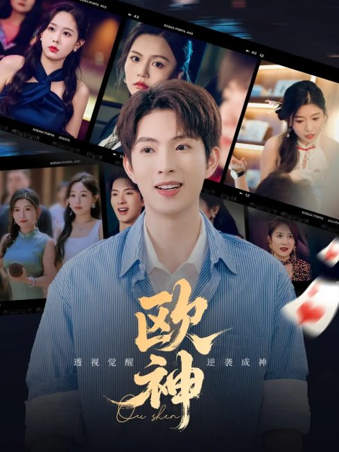 短剧《欧神 (70集) 庄汐玥&许幻幻&李金利》全集免费在线观看