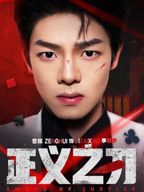 短剧《正义之刃（54集）曾辉＆马晓伟》全集免费在线观看