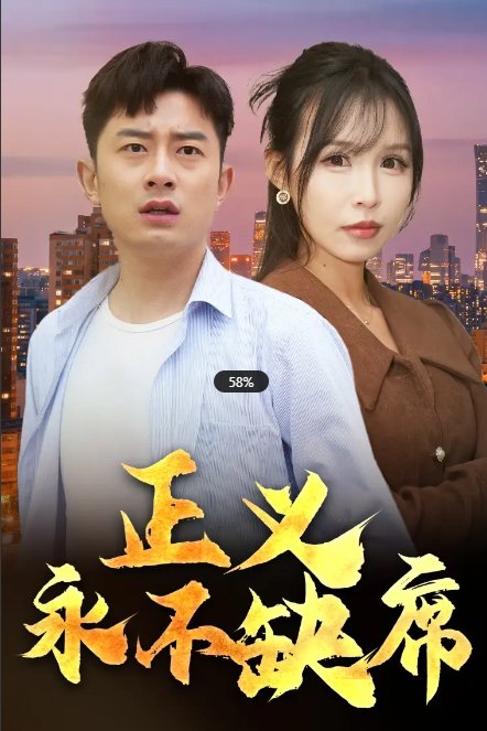 短剧《正义永不缺席（家外有家）（37集）》全集免费在线观看