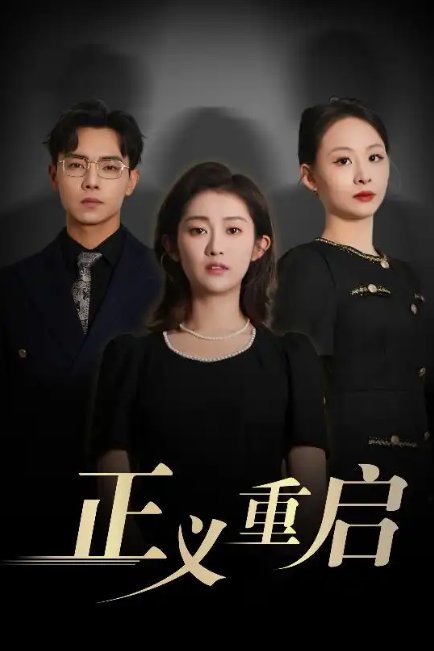 短剧《正义重启（70集）张闻宇&崔馨心》全集免费在线观看