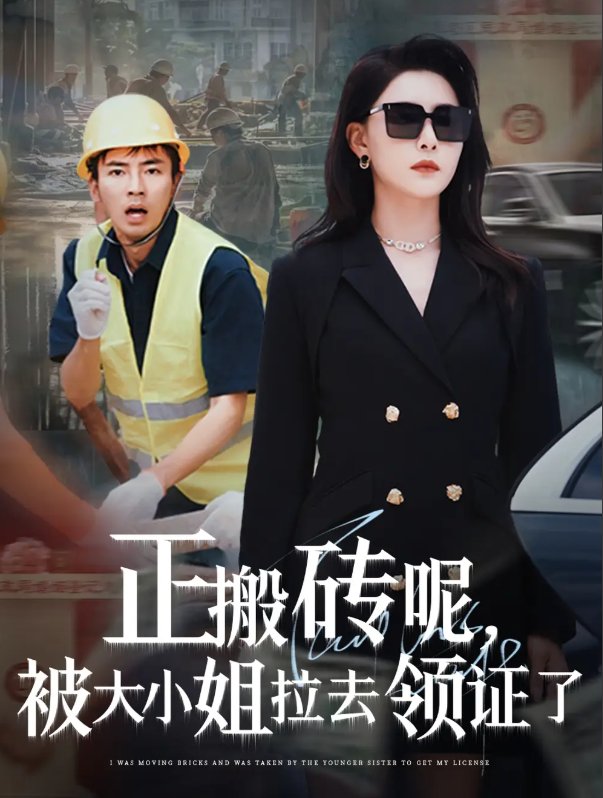 短剧《正搬砖呢，被大小姐拉去领证了&正搬砖呢被大小姐拉去领证了（65集）张瀚文＆许子吟&于宙童》全集免费在线观看