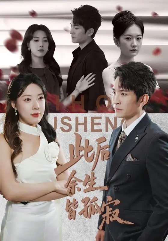 短剧《此后余生皆孤寂（78集）路文卓&王已歌》全集免费在线观看