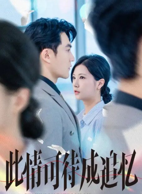 短剧《此情可待成追忆（61集）陈天晓＆徐漫宁》全集免费在线观看