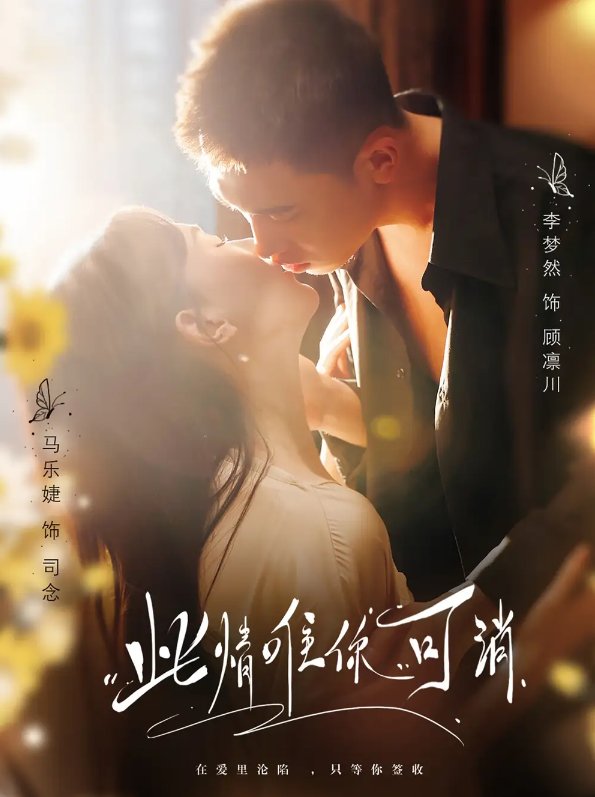 短剧《此情唯你可消（80集）李梦然＆马乐婕》全集免费在线观看