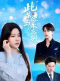 短剧《此生与你永离别（50集）许东哲&牛湘鹭》全集免费在线观看