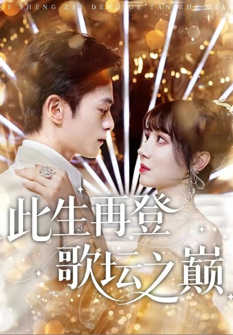 短剧《此生再登歌坛之巅（100集）楚凤鸣&周也棠》全集免费在线观看