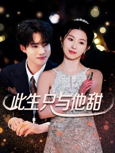 短剧《此生只与他甜（70集）》全集免费在线观看