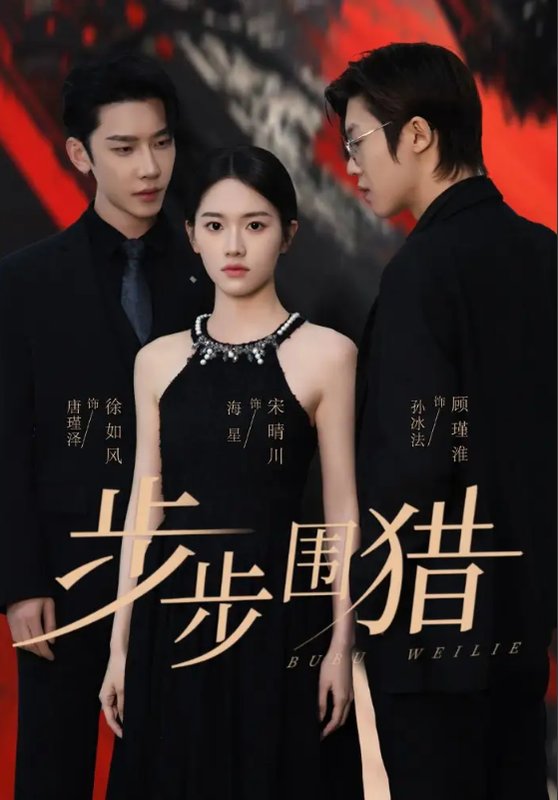 短剧《步步围猎（30集）海星＆孙冰法＆唐瑾泽》全集免费在线观看