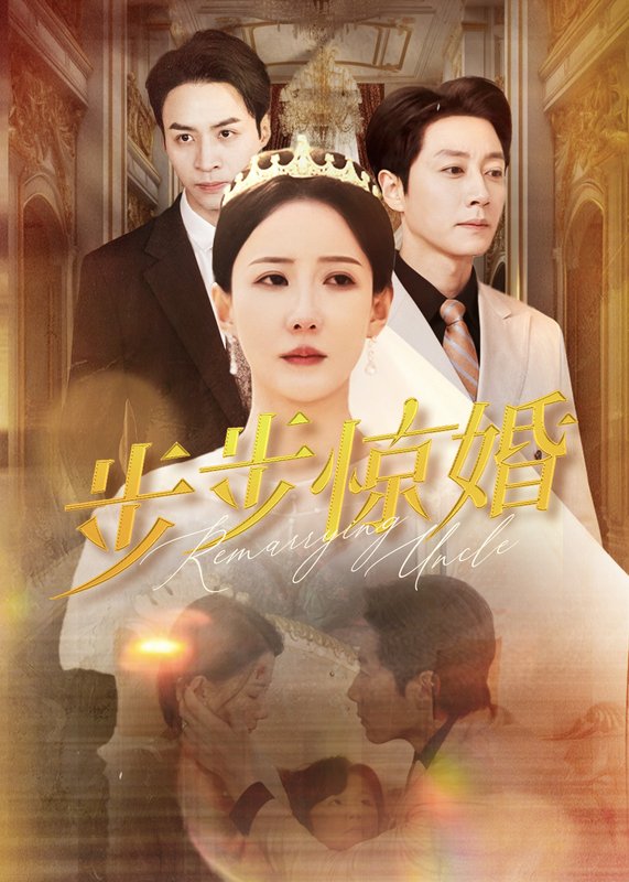 短剧《步步惊婚（31集）》全集免费在线观看