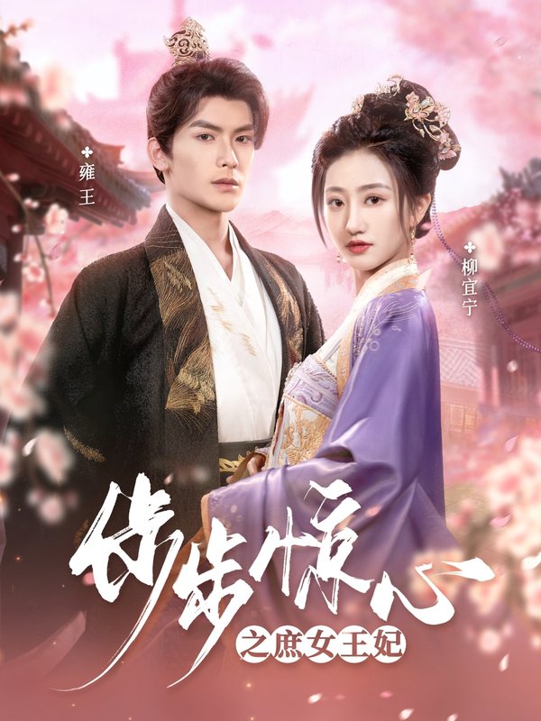 短剧《步步惊心之庶女王妃（66集）吴元成＆鲍治玥》全集免费在线观看