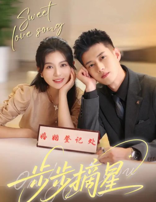 短剧《步步摘星（74集）黄文博&郑晨雨》全集免费在线观看