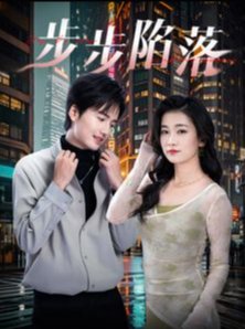 短剧《步步陷落（51集）》全集免费在线观看
