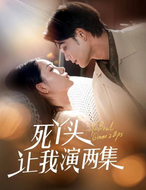 短剧《死丫头让我演两集（60集）刘宸羽＆田睿羽》全集免费在线观看