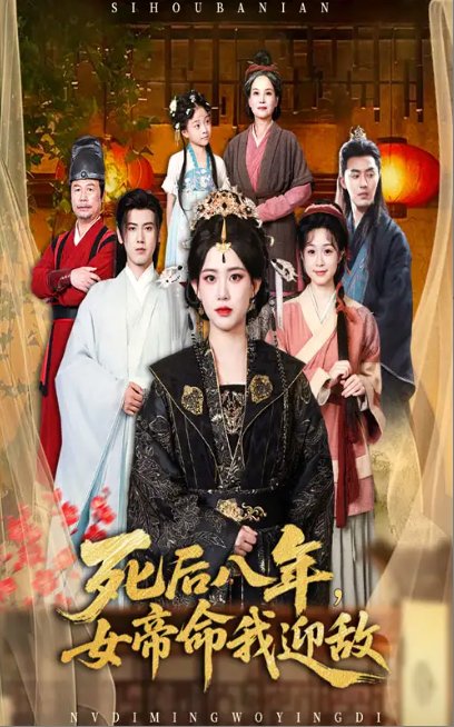 短剧《死后八年，女帝命我迎敌&死后八年女帝命我迎敌 (67集) 康渝茜》全集免费在线观看