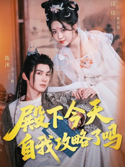 短剧《殿下今天自我攻略了吗（69集）陈沐一＆徐徐》全集免费在线观看