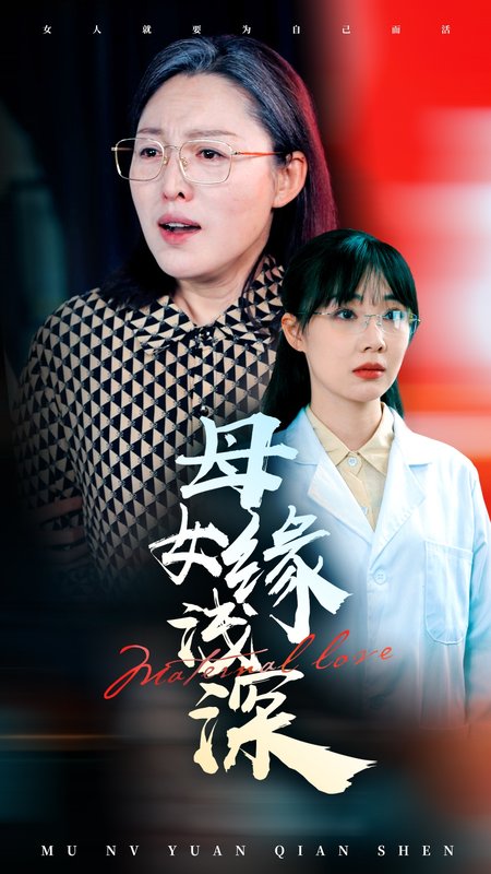 短剧《母女缘浅深（50集）》全集免费在线观看