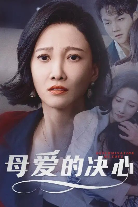 短剧《母爱的决心（尘世暖阳）（40集）邢昀&徐诗瑶》全集免费在线观看