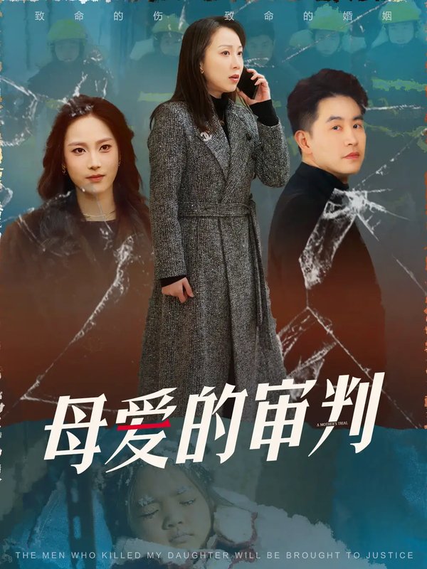 短剧《母爱的审判（冰封下的呼呼）（60集）》全集免费在线观看