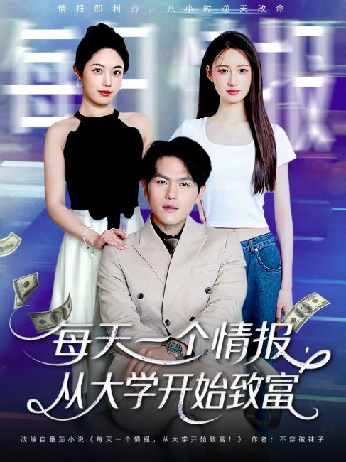 短剧《每天一个情报从大学开始致富（80集）郑晓甫＆胡继月》全集免费在线观看
